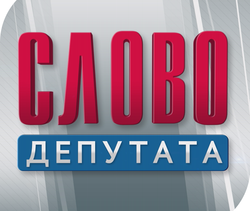 депутата