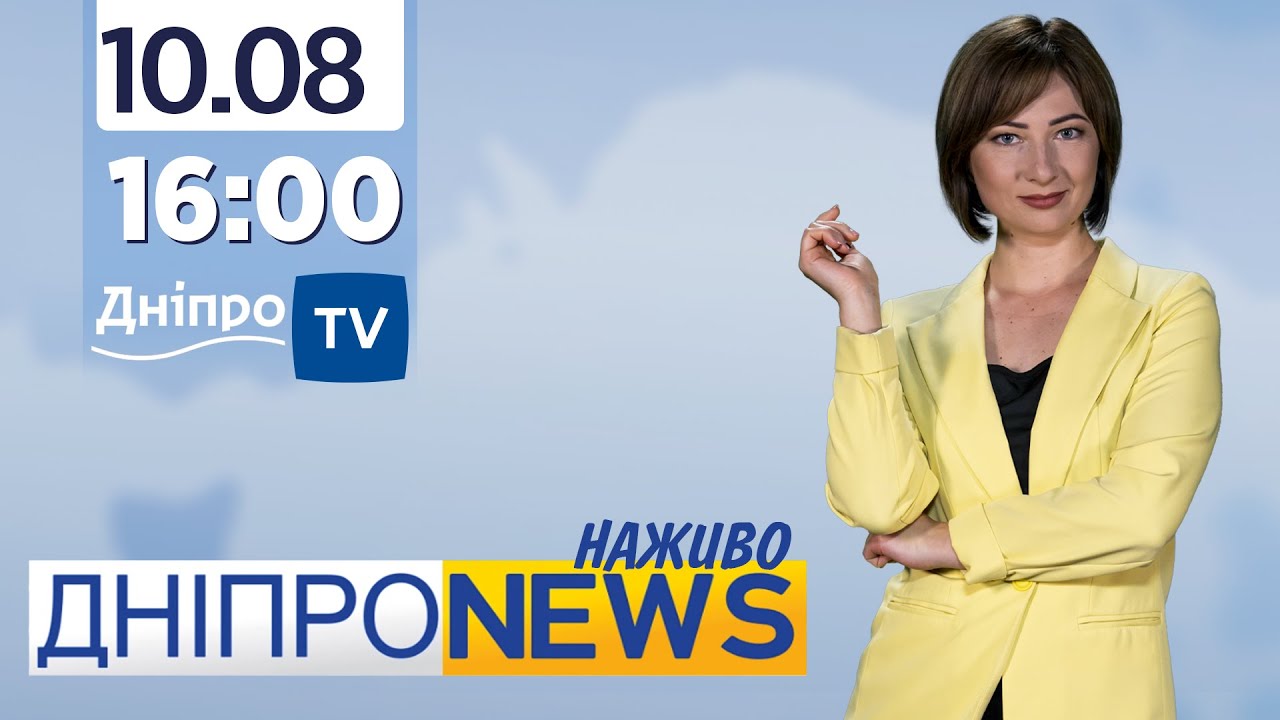 Новини Дніпро NEWS 16:00 / 10 серпня 2021 - Телеканал «ДніпроTV»