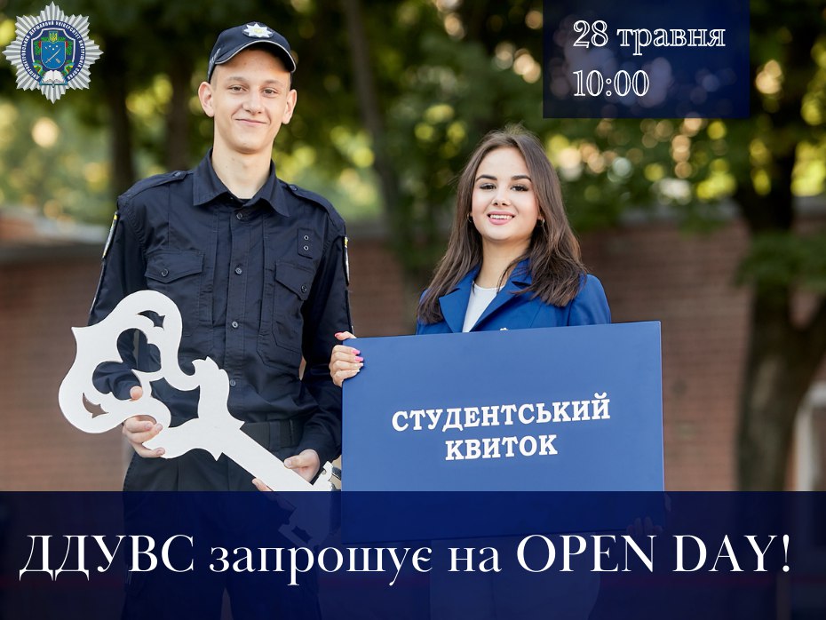 У Дніпропетровському державному університеті внутрішніх справ пройде День відкритих дверей