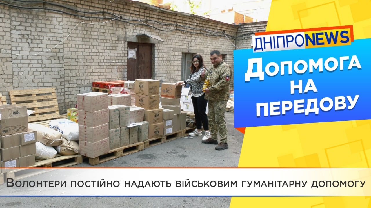 Дніпровські волонтери повністю забезпечують потреби військових Української добровольчої армії