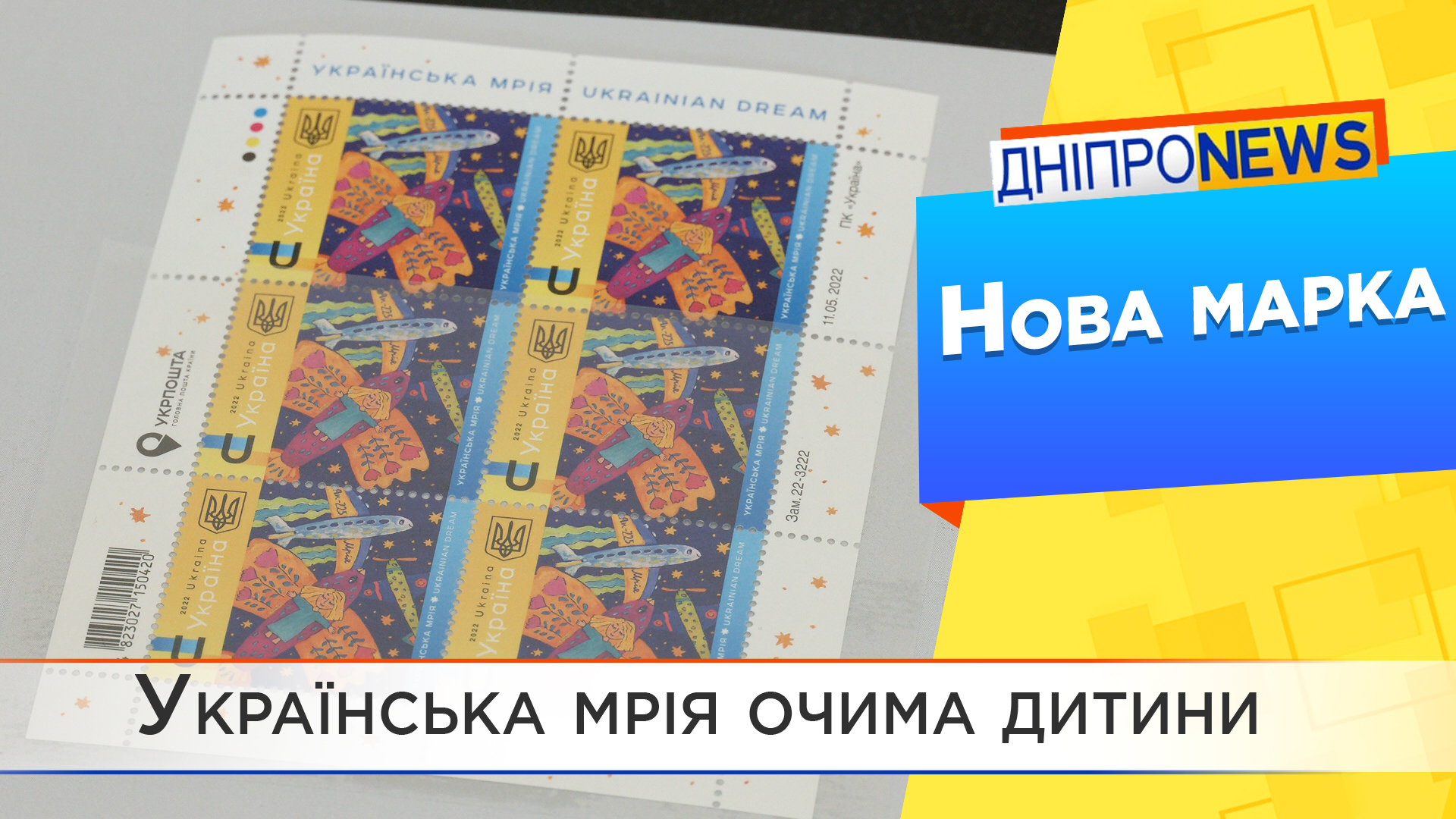 У Дніпрі стартував продаж марки «Українська мрія»