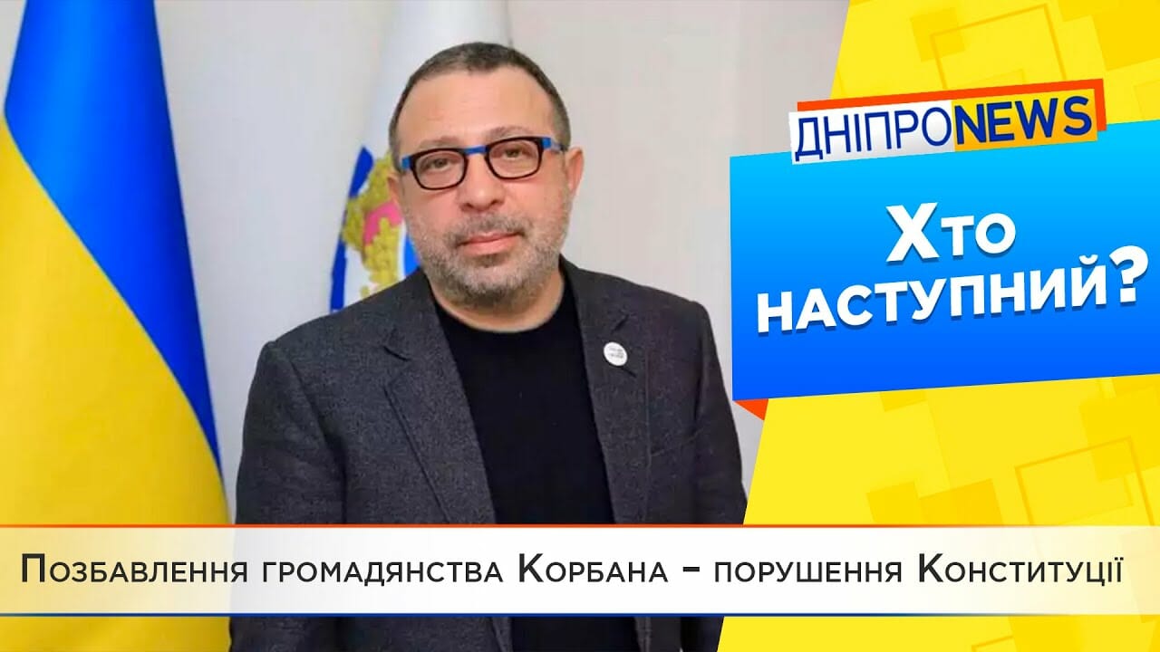 Справа Корбана: кого ще можуть позбавити громадянства України?
