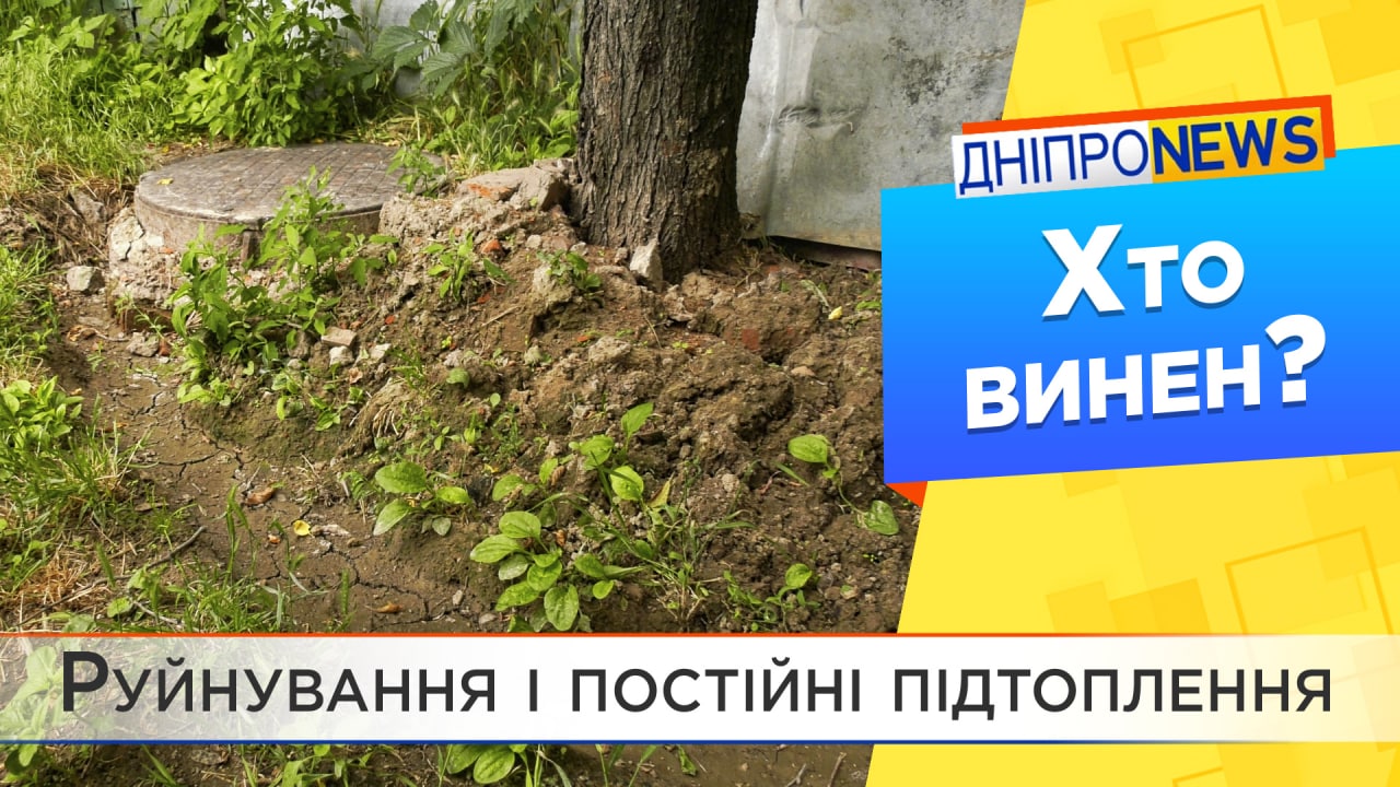 У середмісті Дніпра жителі потерпають через аварійний трубопровід