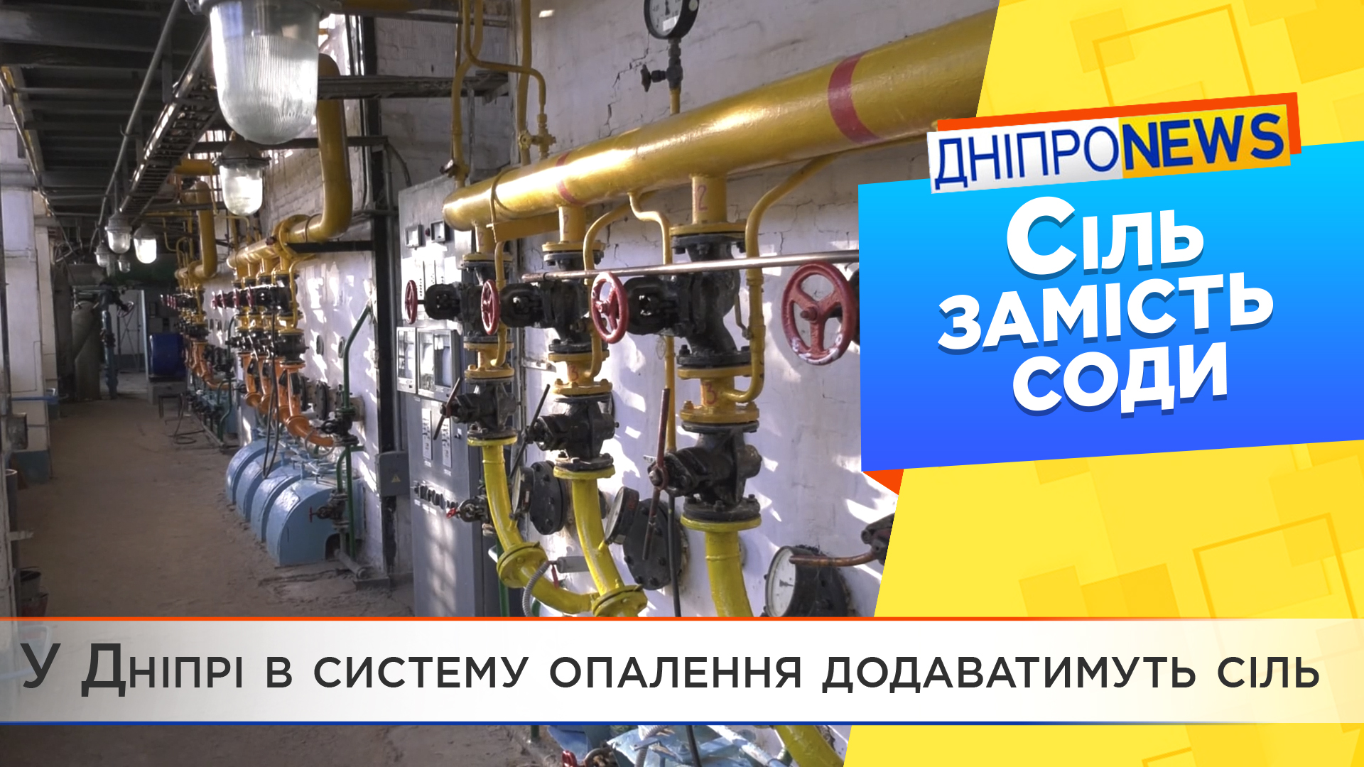 Підготовка до блекауту: як Дніпро дбає про опалювальні системи