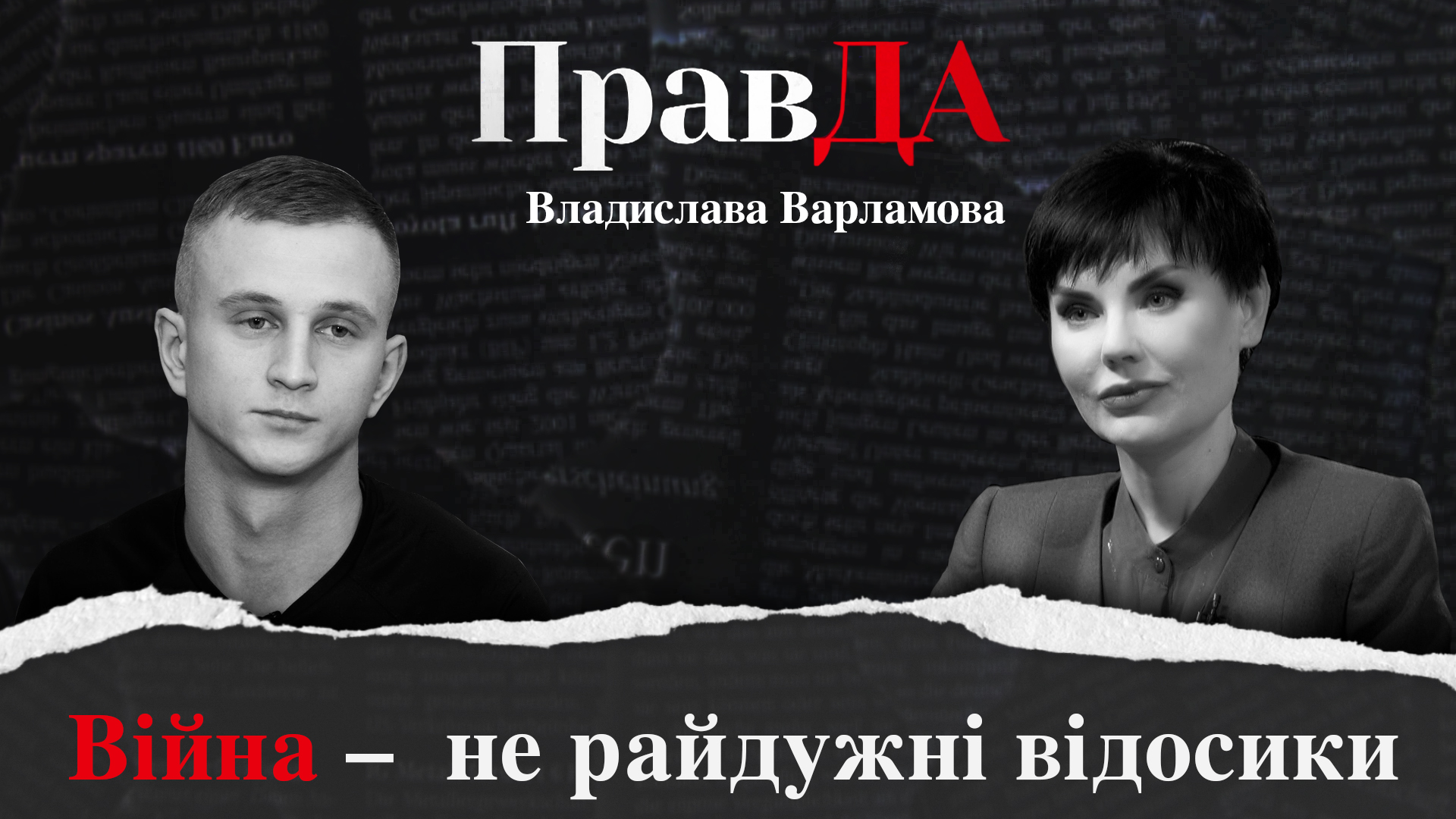 ПравДа Владислава Варламова - Телеканал «ДніпроTV»