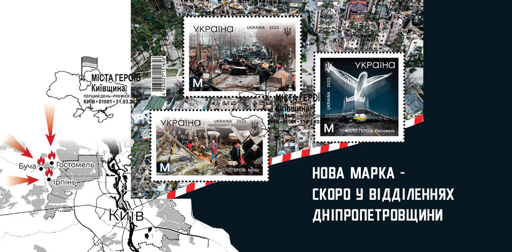 #МістаГероїв: нова поштова марка – у відділеннях Дніпропетровщини з 31 березня 