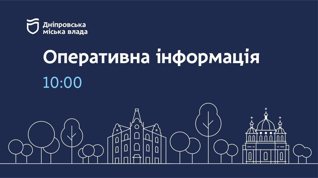Оперативна інформація щодо роботи комунальних служб Дніпра станом на 10:00