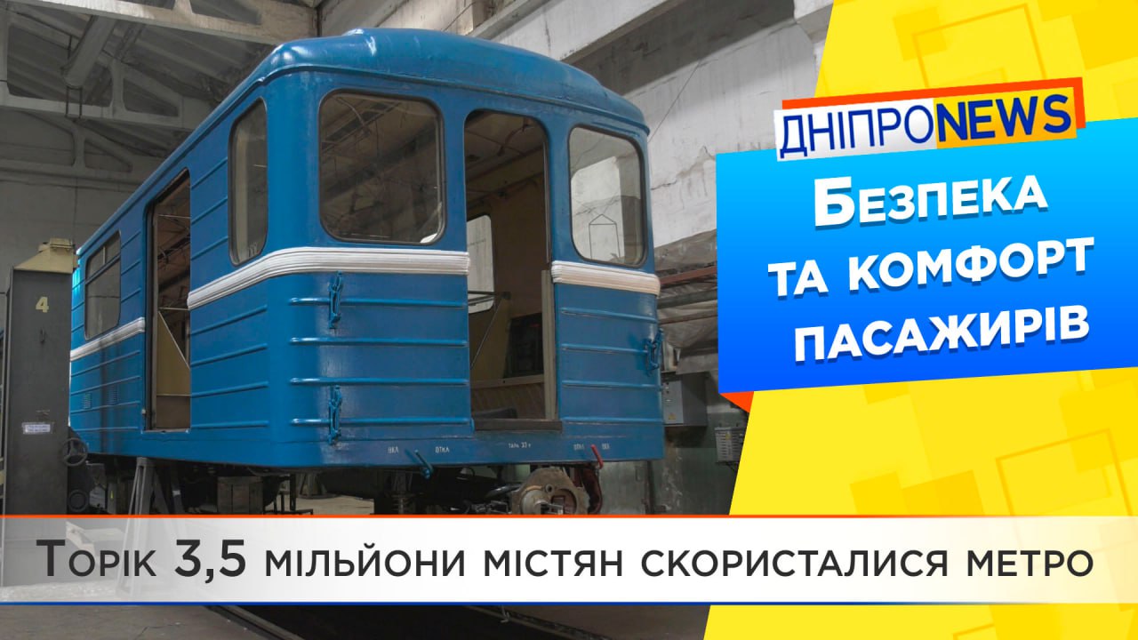 Безпека та комфорт пасажирів: як у дніпровському метрополітені ремонтують вагони