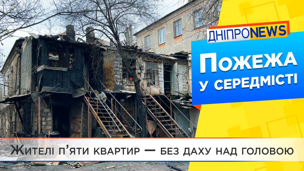 Пожежа в Дніпрі: в середмісті вщент згорів двоповерховий будинок