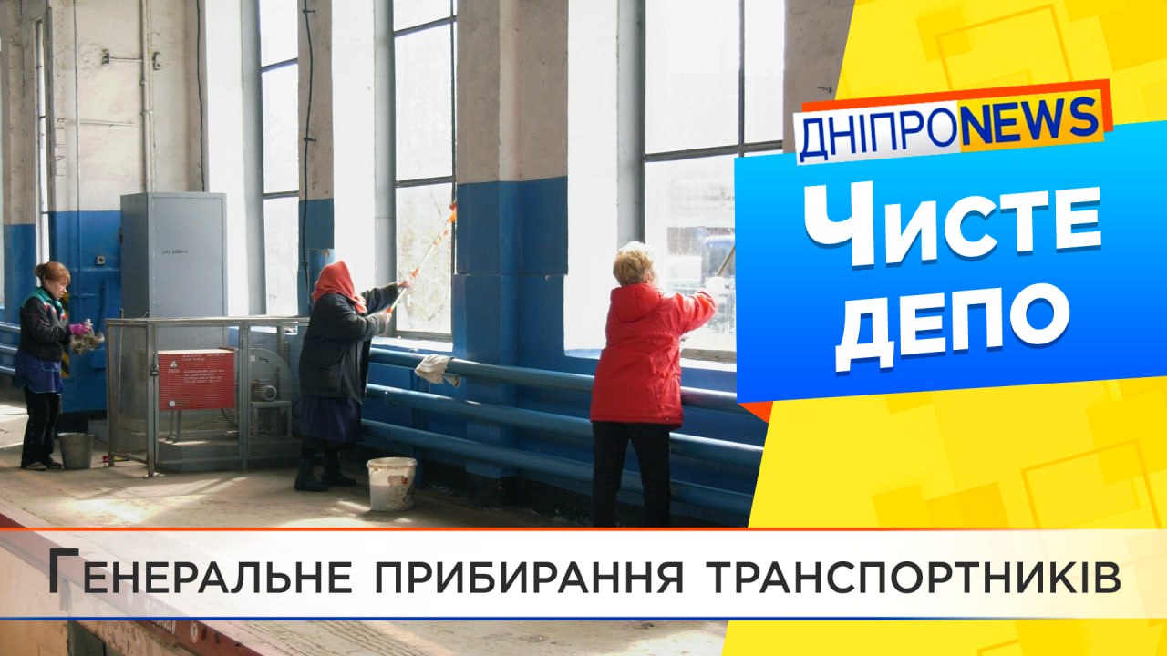 Тролейбусне депо №1 долучилося до загальноміської акції #ЧистийДніпро