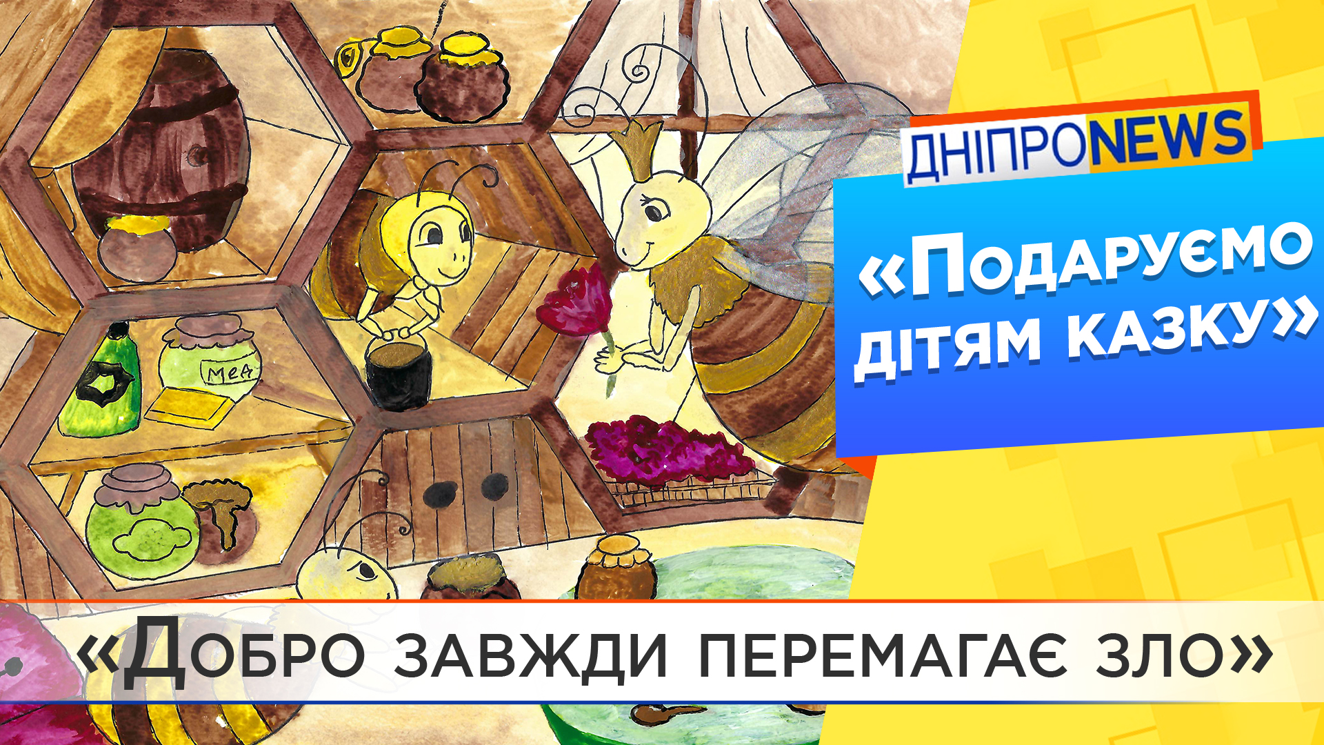На Дніпропетровщині фінішував конкурс дитячих казок