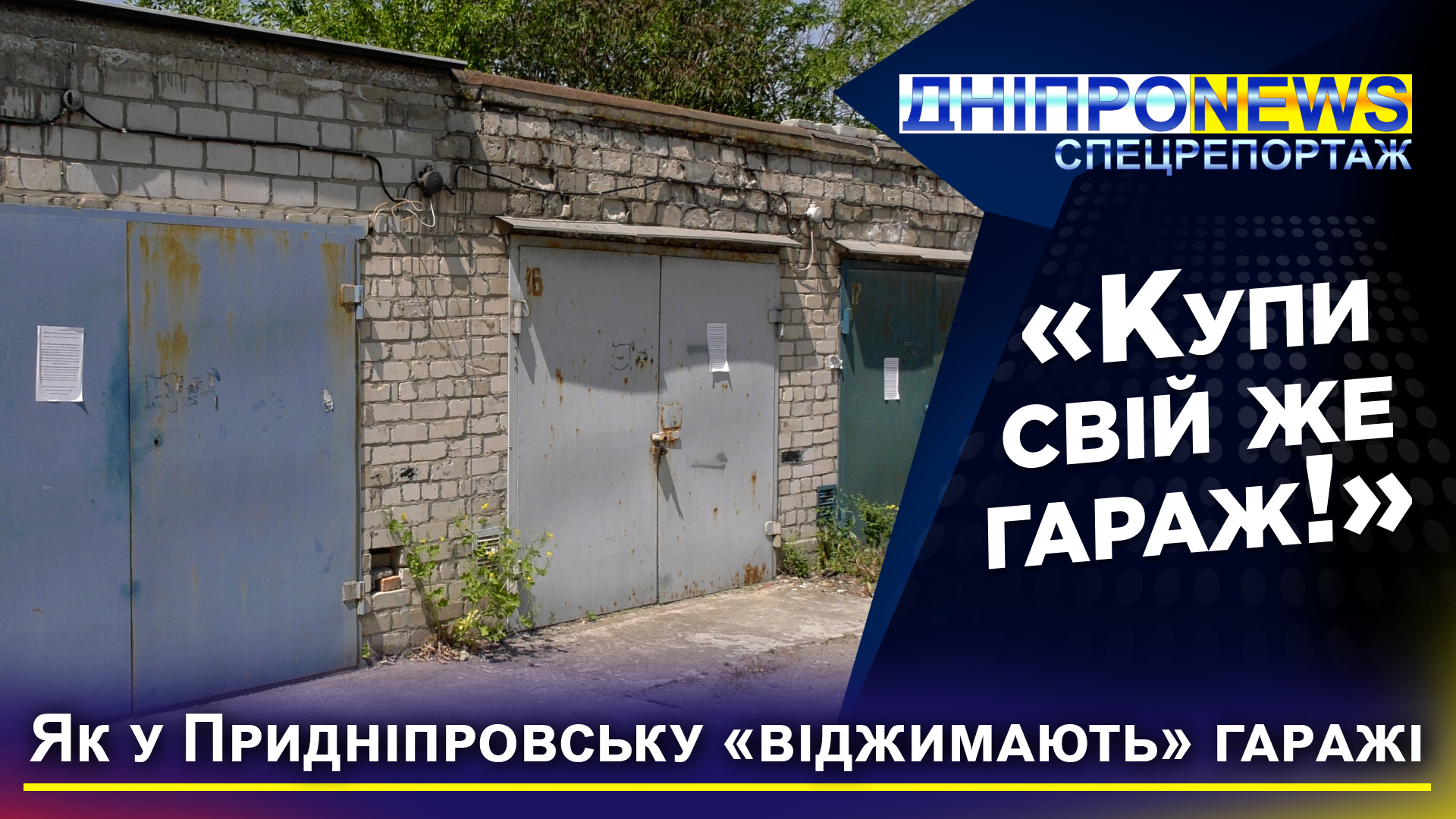 Махінації з гаражним кооперативом у Придніпровську: власникам пропонують купити власну нерухомість за 3000$