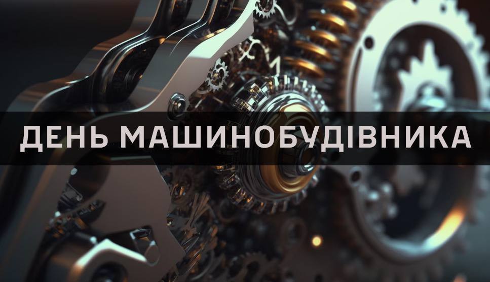 Борис Філатов привітав машинобудівників із професійним святом