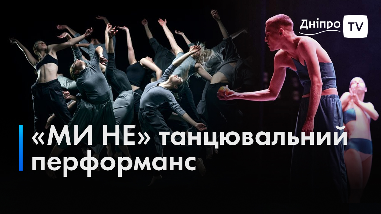Мистецтво перформансів: у Дніпрі колектив сучасного танцю готує виставу