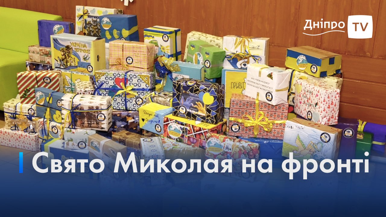 <strong>Подарунки на Миколая на фронті: діти Дніпра підготували святкові пакунки </strong>