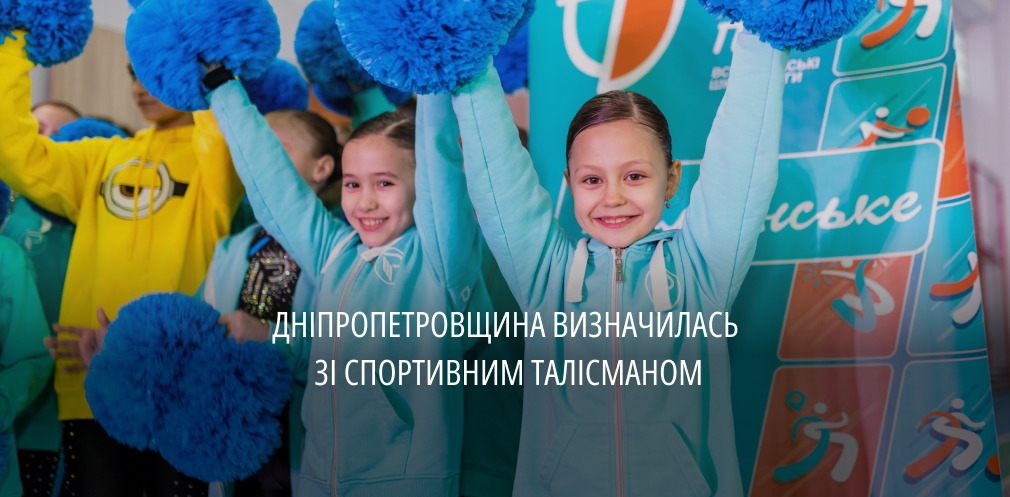 Дніпропетровщина обрала спортивний талісман проєкту «Всеукраїнські шкільні ліги пліч-о-пліч»