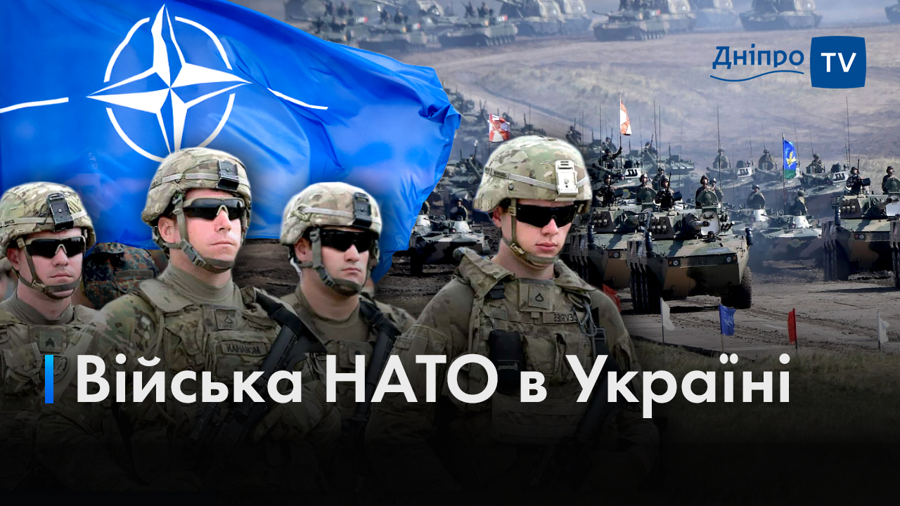 рф догралася: НАТО перекидає військовий контингент в Україну?