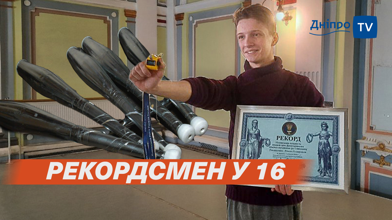 У Дніпрі 16-річний жонглер встановив рекорд України