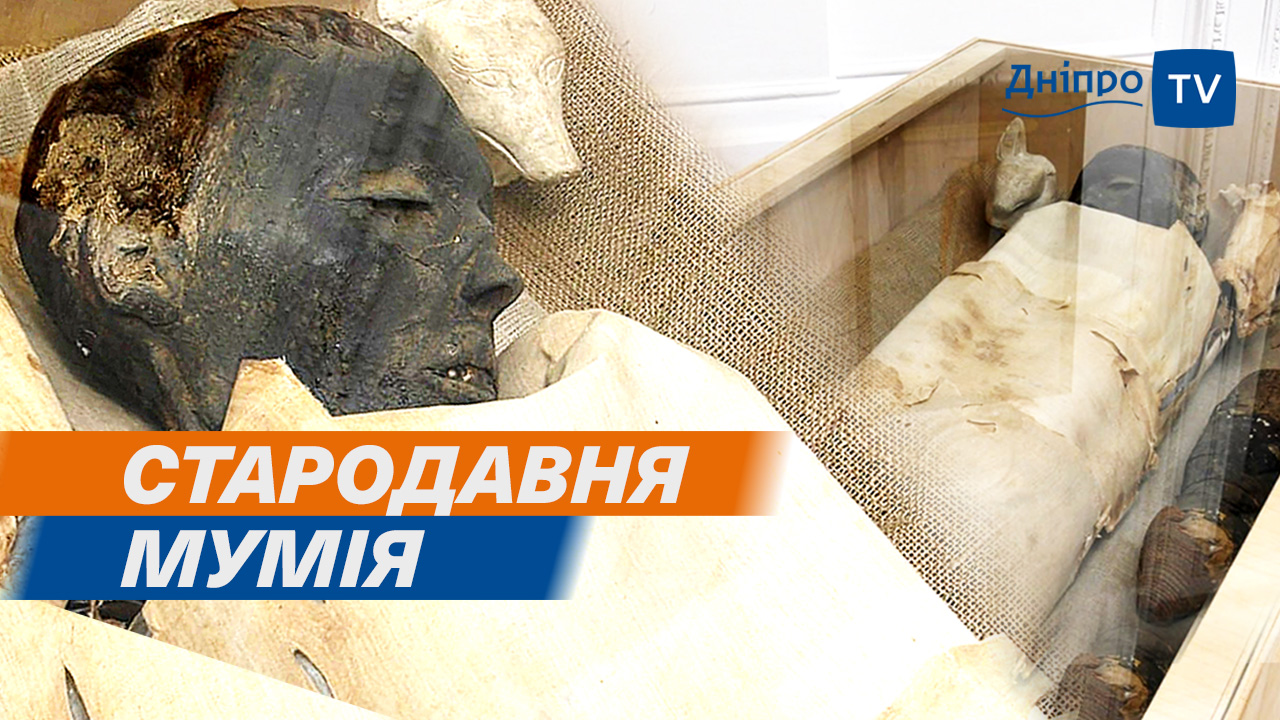 Понад 5 тисяч років. У музей Дніпра повернулася мумія