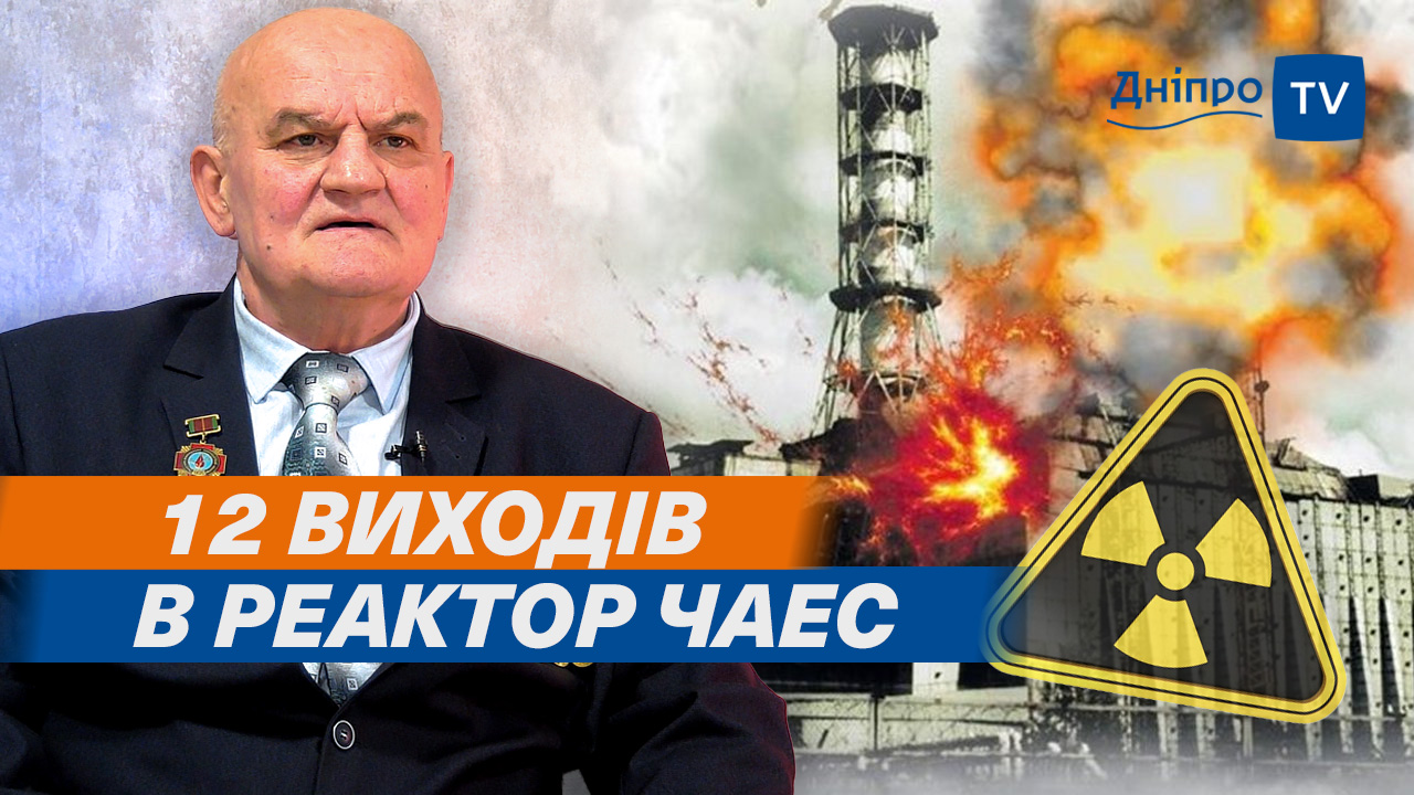 Чорнобиль: вся правда від ліквідатора аварії на ЧАЕС