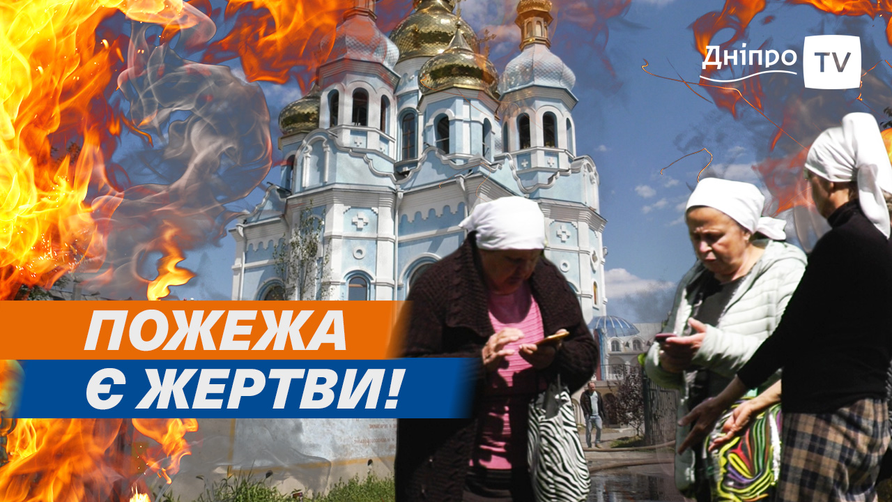 Загинула жінка: у Дніпрі загорівся будинок на території храму!