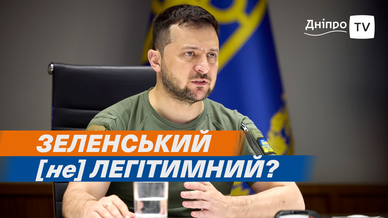 Президент України Володимир Зеленський – легітимний чи ні?