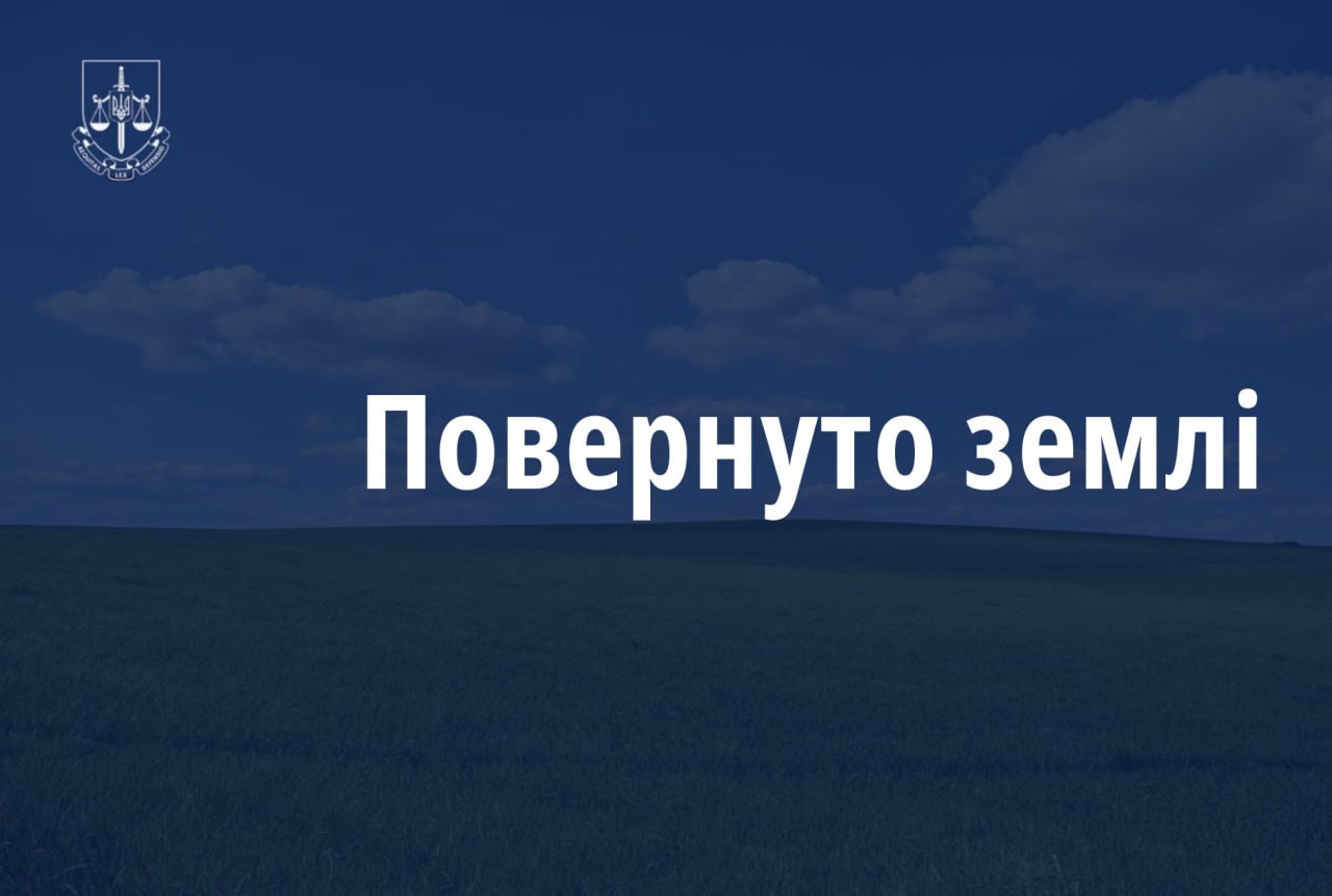 Прокуратура Дніпропетровщини повернула державі земельну ділянку вартістю 78 млн грн