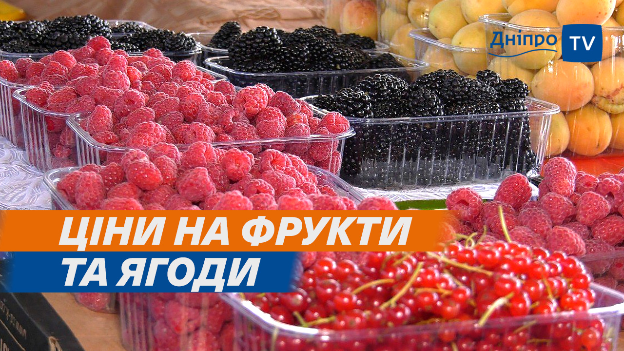 Вартість фруктів на ринку: скільки коштує черешня та абрикоси?