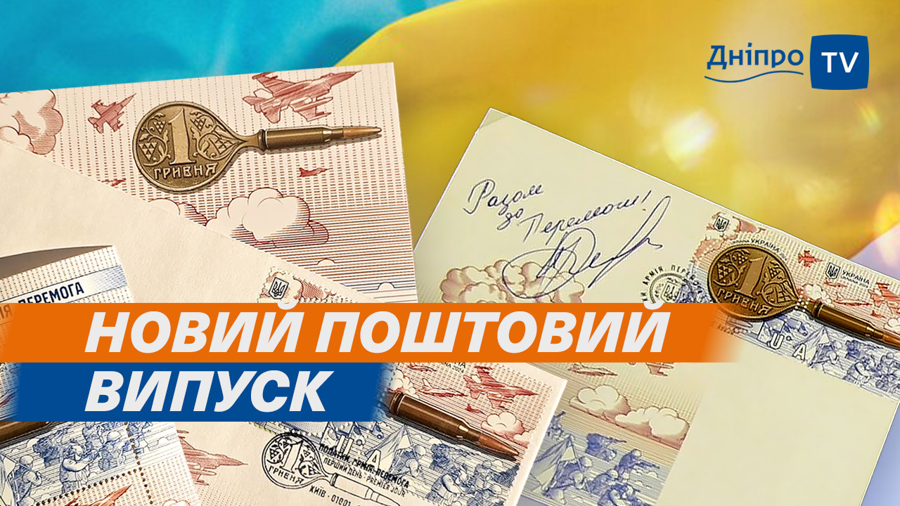 У Дніпрі відбулось урочисте погашення нової поштової марки від Укрпошти
