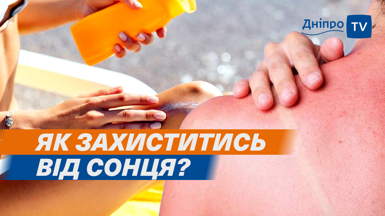 Опіки та рак шкіри: як впливає сонце на наш організм?