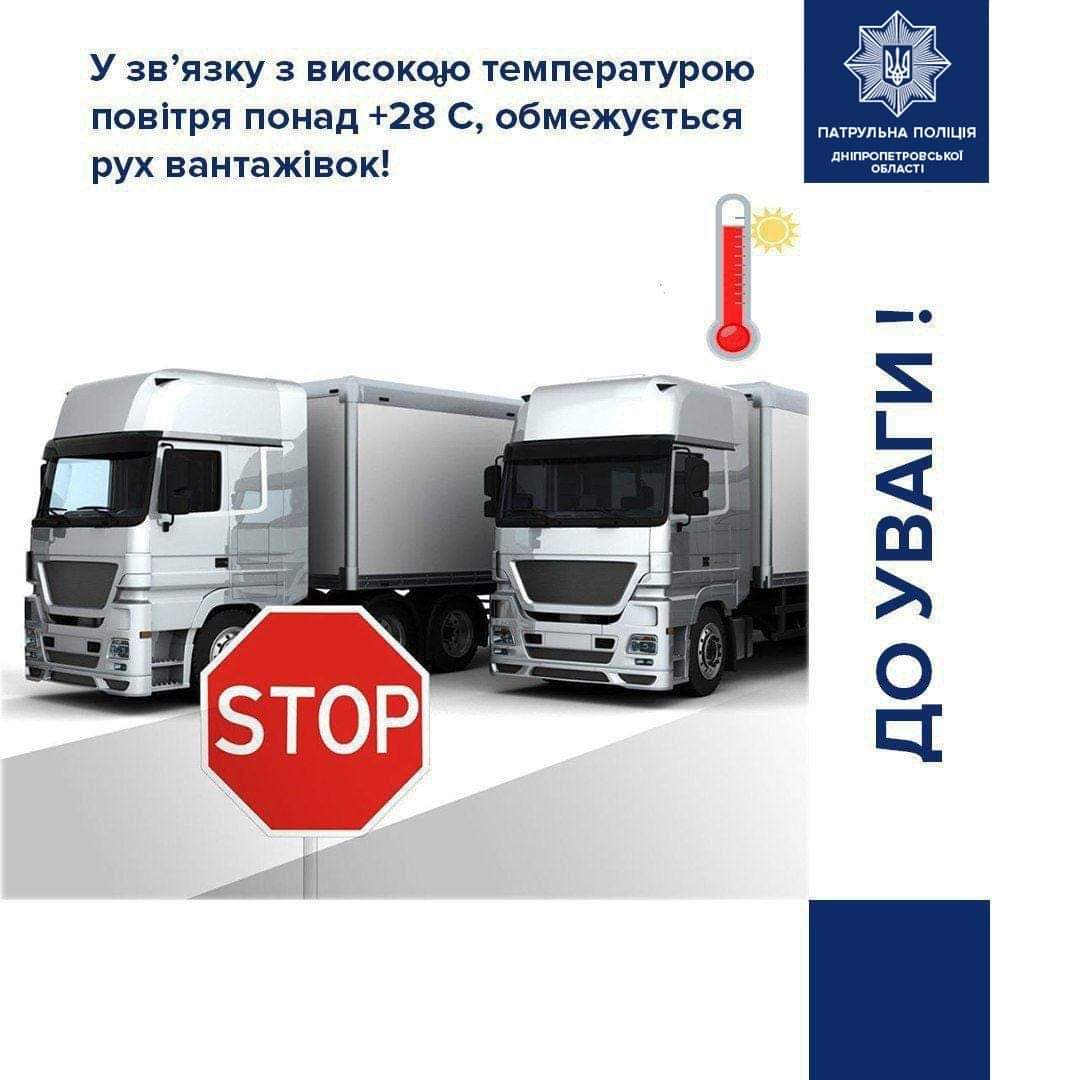 Через аномальну спеку обмежено рух вантажівок по Дніпру та області