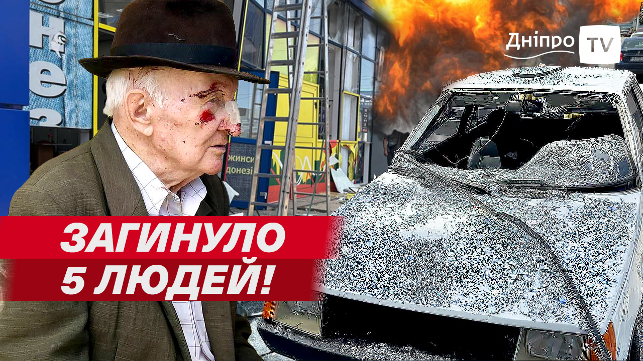 ЖАХ! Атака 3 липня. РАКЕТИ ТА “ШАХЕДИ” на Дніпро. Загиблі та поранені цивільні