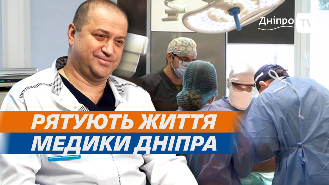 Дніпро: місто, де лікарі щодня рятують життя військових та цивільних