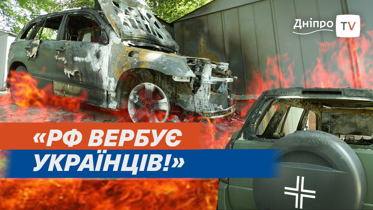 У Дніпрі невідомі спалили військову автівку. росія вербує молодь
