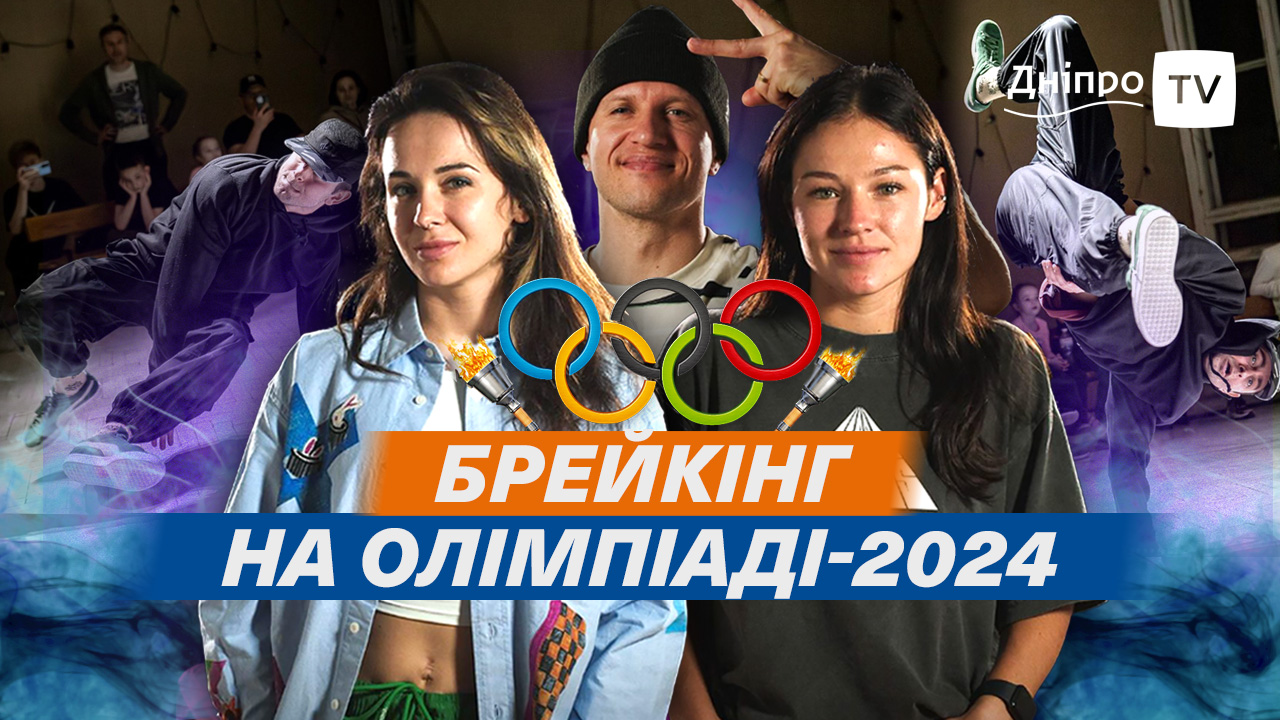 Щось новеньке! Брейкданс на Олімпійських іграх-2024