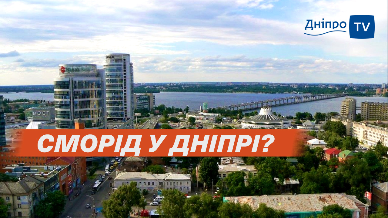 У Дніпрі відправцювали скарги дніпрян на сморід