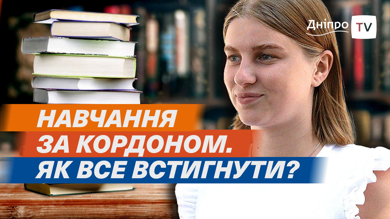 Навчання за кордоном і в Україні одночасно: складнощі для школярів та студентів