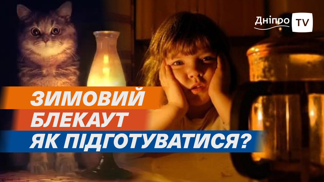 ШОК! Чи будуть взимку блекаути? Як готуються дніпряни? Поради