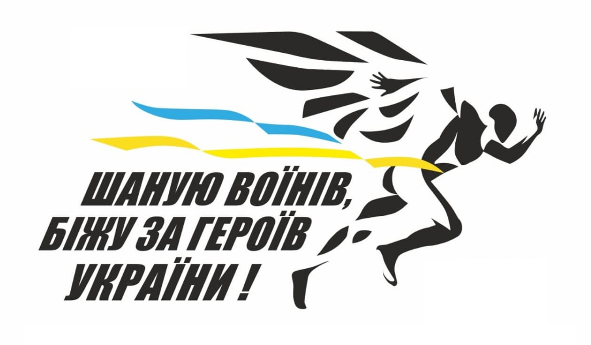 На Дніпропетровщині відбудеться патріотичний забіг «Шаную воїнів. Біжу за Героїв України»