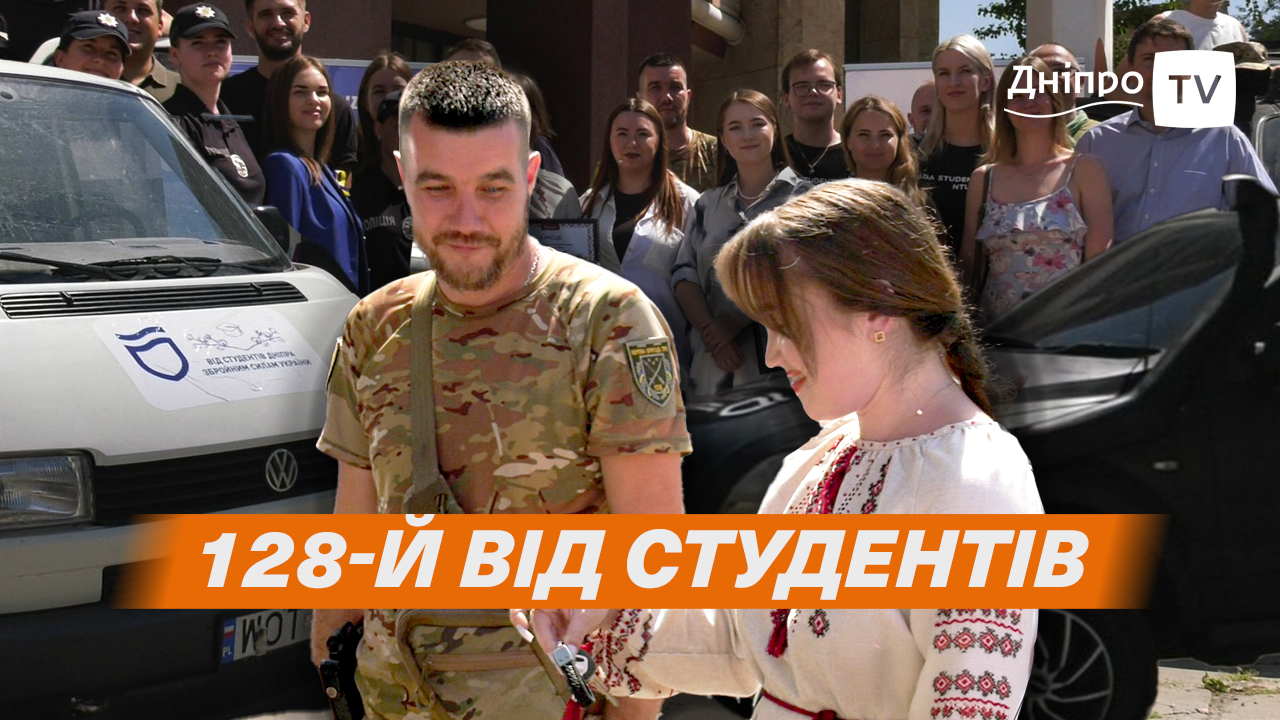 Автівки для 128 бригади ТрО: дніпровські студенти об’єднались, аби наблизити перемогу України