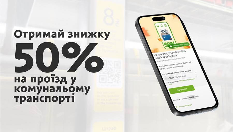 Отримайте кешбек від оплати поїздок у комунальному транспорті!