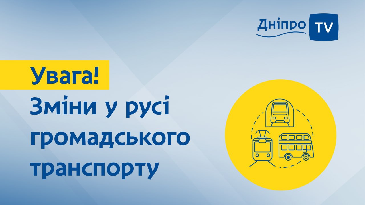 У Дніпрі низка маршрутів громадського транспорту сьогодні працює зі змінами