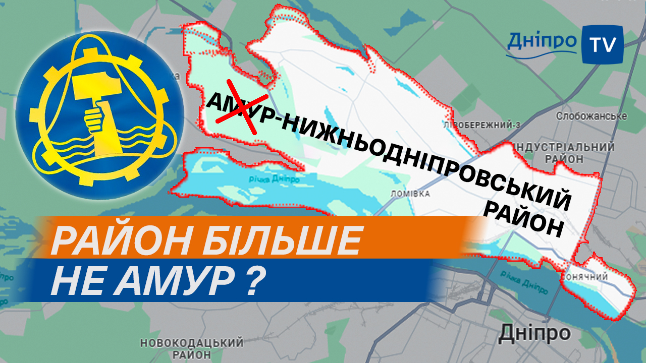 У Дніпрі перейменували ЦІЛИЙ РАЙОН