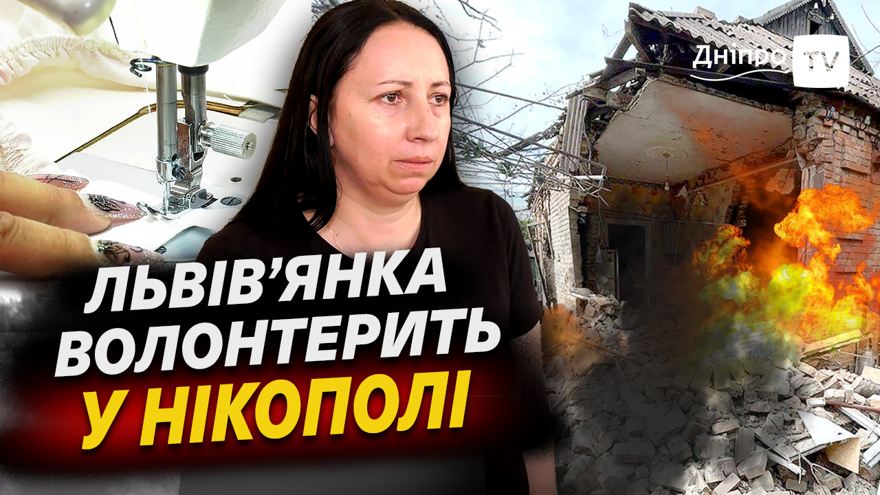 «Обстрілювали будинок 22 рази», — волонтерка з Нікополя