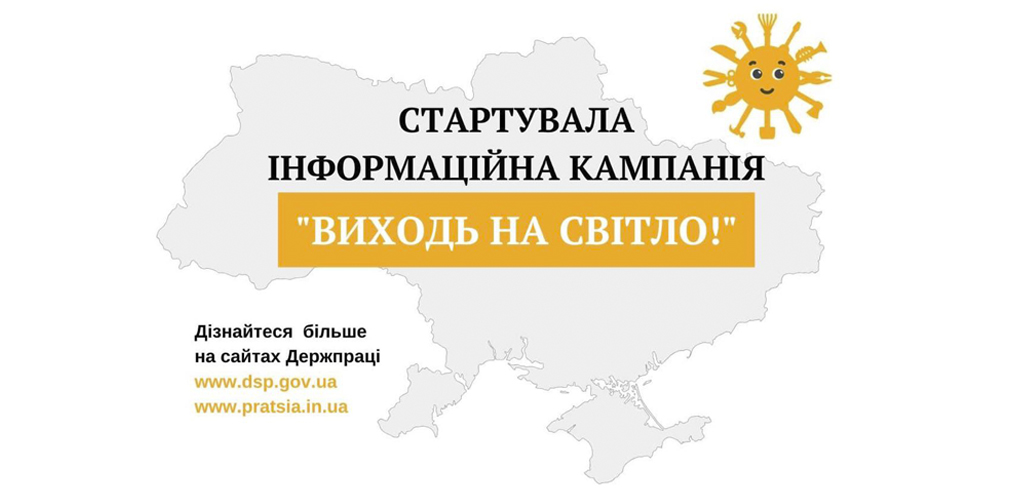 В Україні стартувала інформаційна кампанія «Виходь на світло»