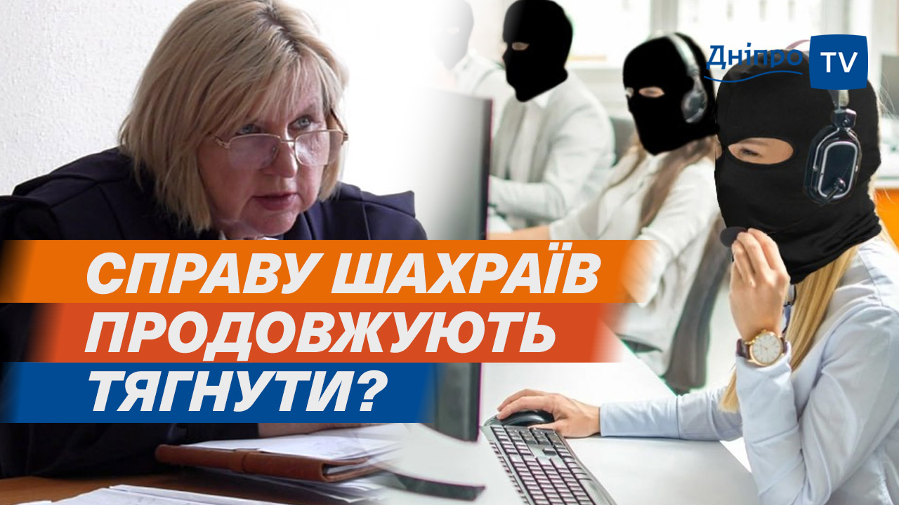 Справу шахрайського колцентру продовжують тягнути: підсудним пом’якшили запобіжний захід