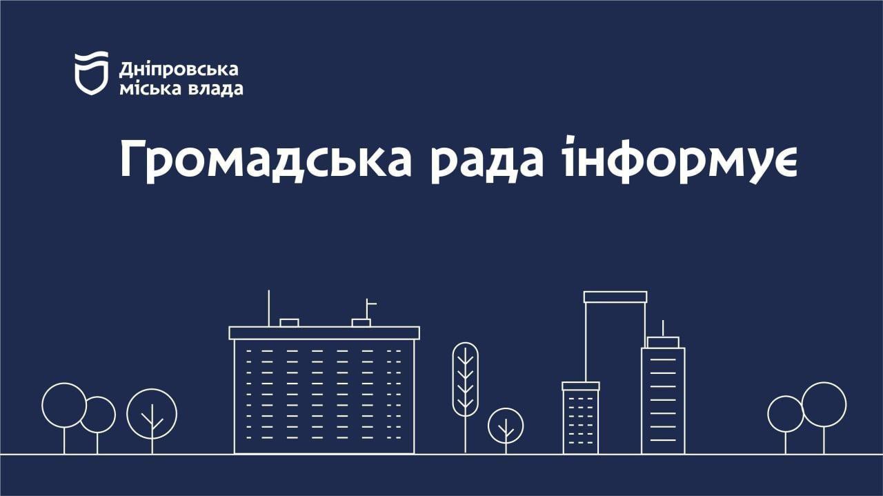 Безпечний Дніпро: за добу Громадська рада обробила 57 звернень містян