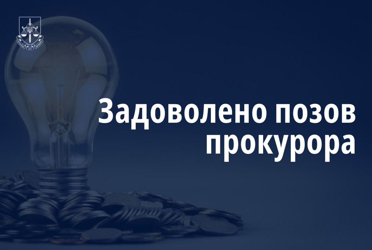 На Дніпропетровщині з постачальника електроенергії стягнуто надмірно сплачені понад 1 млн грн