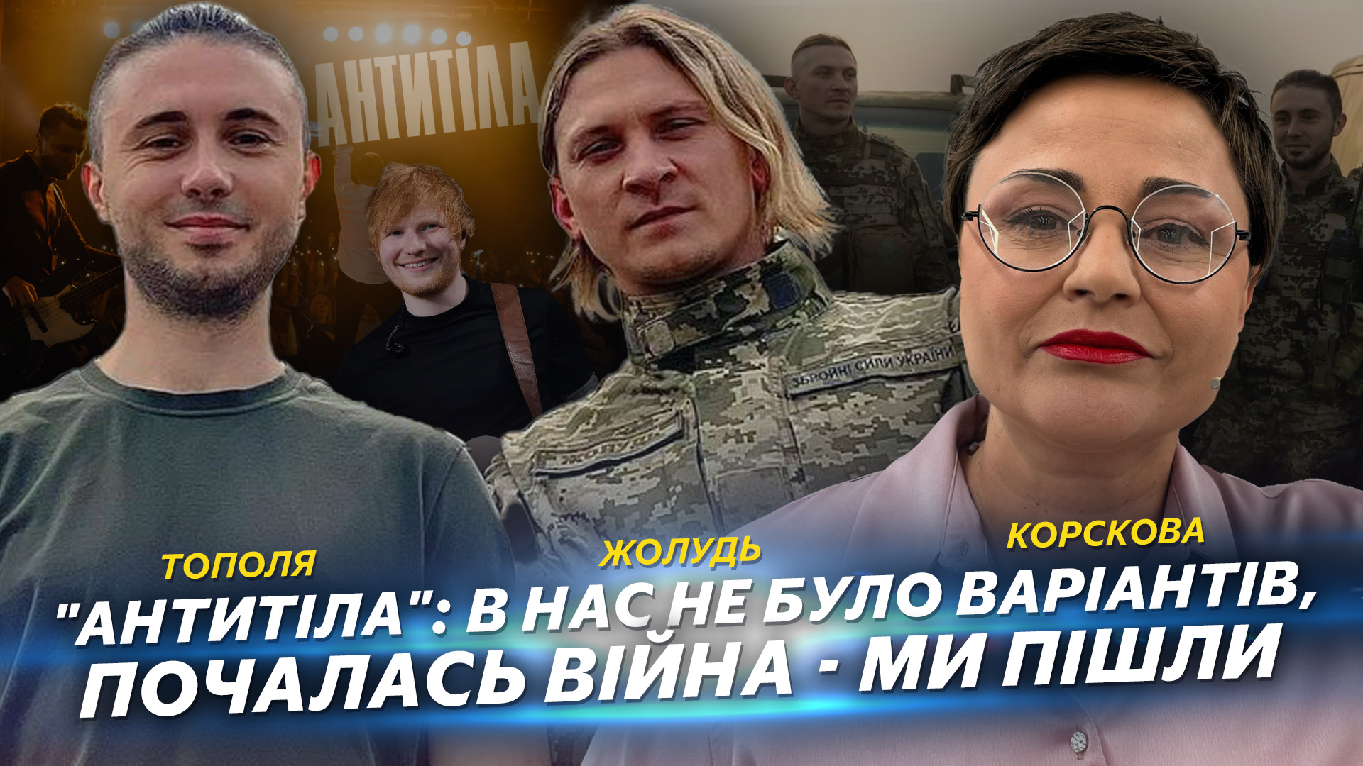 Гурт “Антитіла”: рішення піти на фронт змінило нашу музику, життя та внутрішню силу