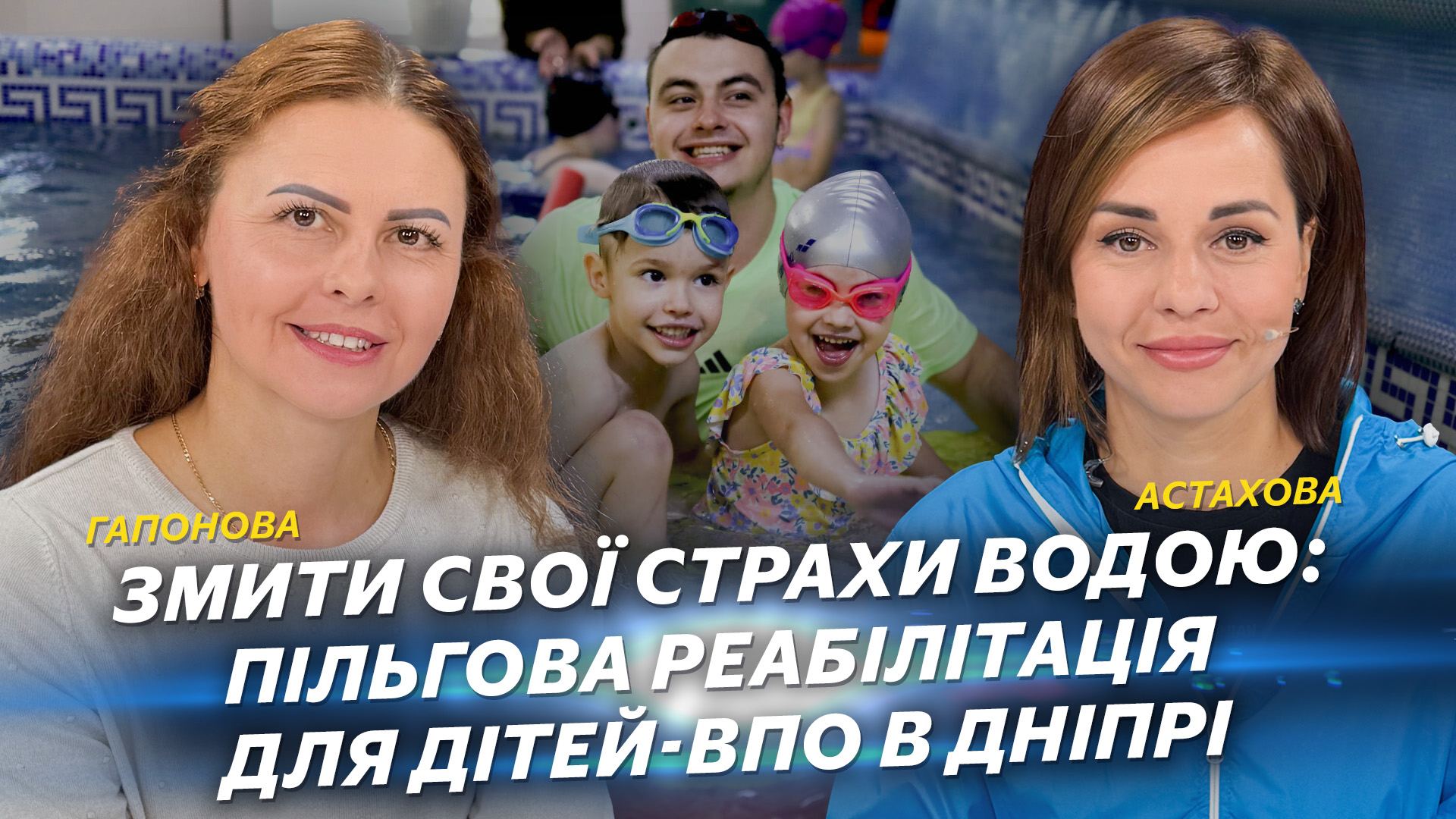 Змити свої страхи водою: пільгова реабілітація для дітей-ВПО в Дніпрі